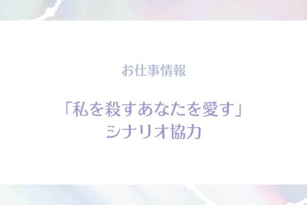 『私を殺すあなたを愛す』シナリオ協力させていただきました